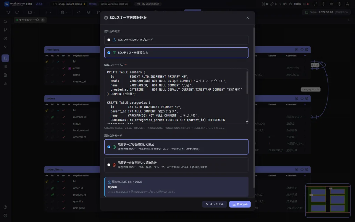 SQLスキーマ読み込みダイアログにECサイトのDDLを貼り付けた画面（WorksCove ERD）